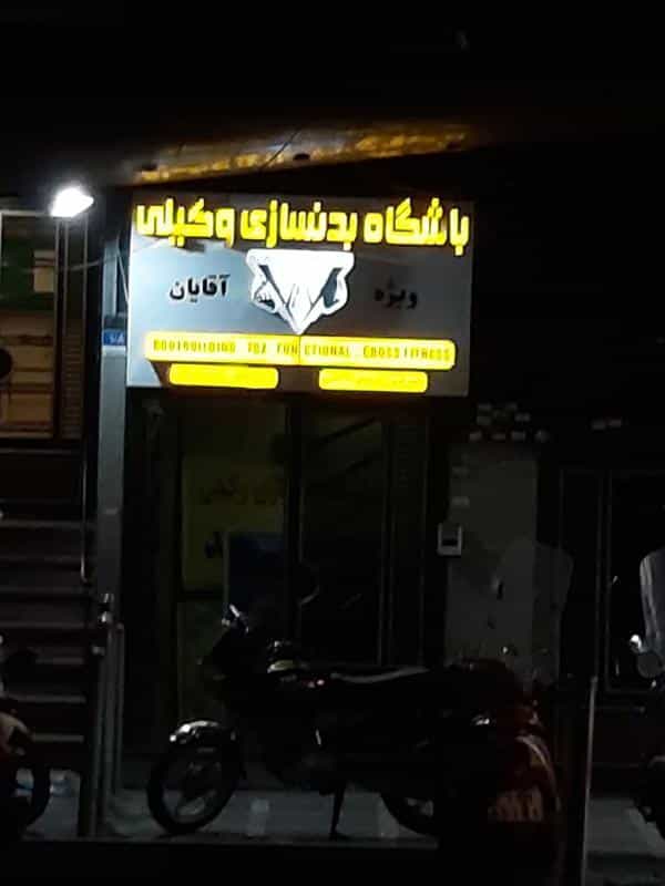 عکس باشگاه ورزشی در منیریه