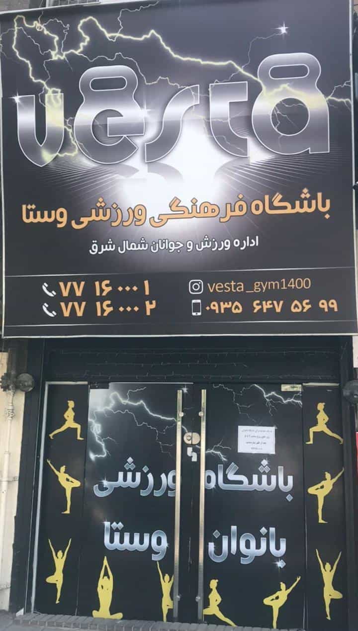 عکس باشگاه ورزشی بانوان وستا در امامت