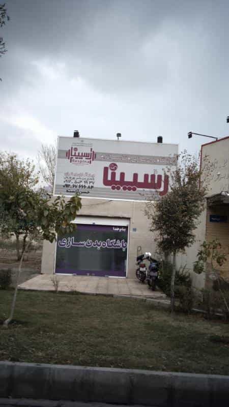 عکس باشگاه بدنسازی رسیینا در صفائیه