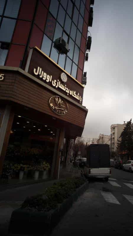 عکس باشگاه بدنسازی اوورال در امانیه