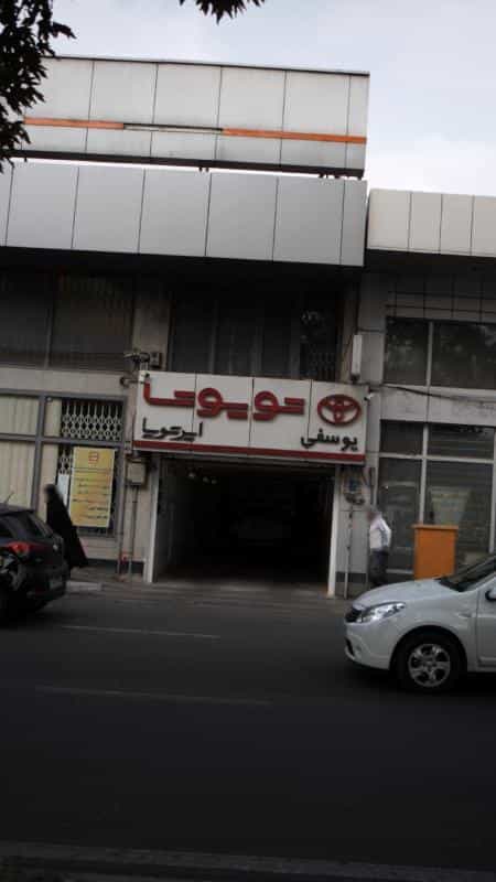 عکس تعمیرگاه تویوتا یوسفی در شریف