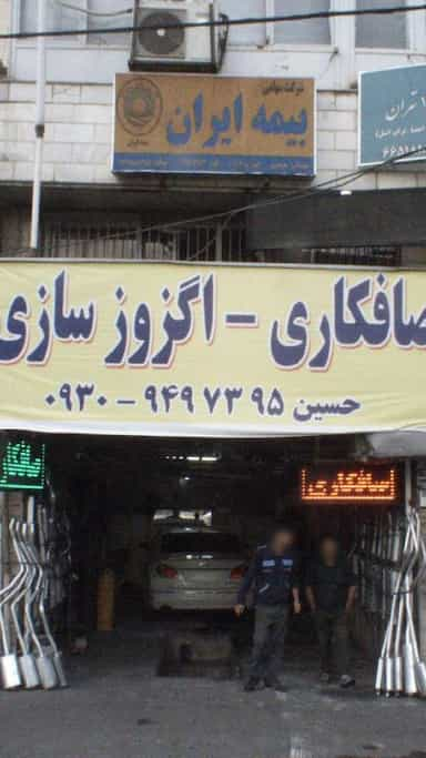 صافکاری اگزوز سازی در شادمهر