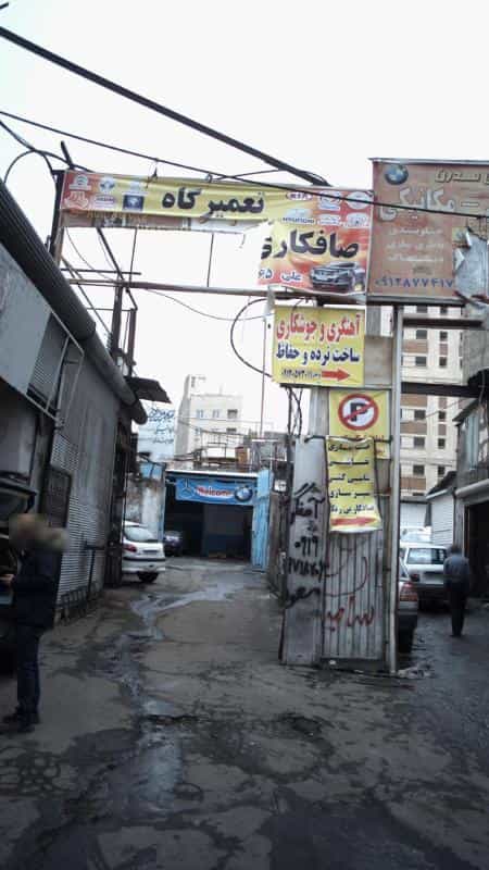 عکس صافکاری و تعمیرگاه علی در کن