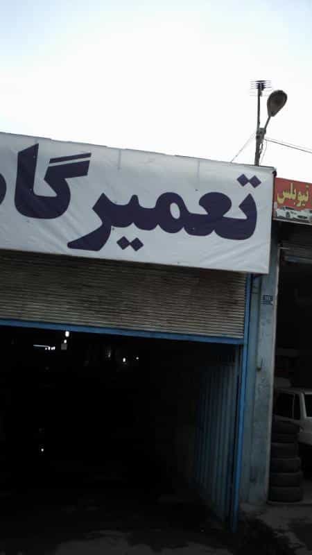 عکس صافکاری و تعمیرگاه علی در کن