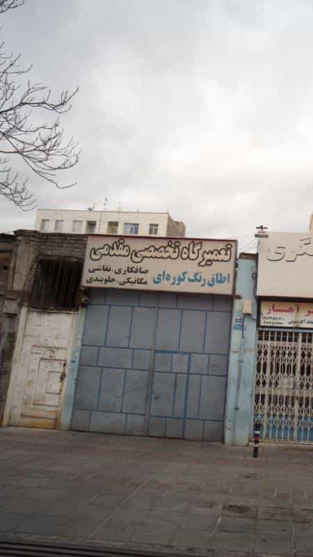 عکس تعمیرات تخصصی مقدمی در دانشگاه علم و صنعت