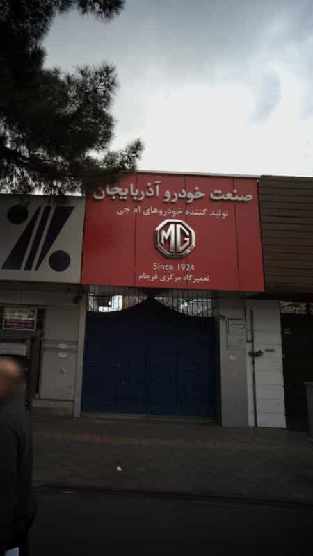 عکس تعمیرگاه مرکزی فرجام در نارمک