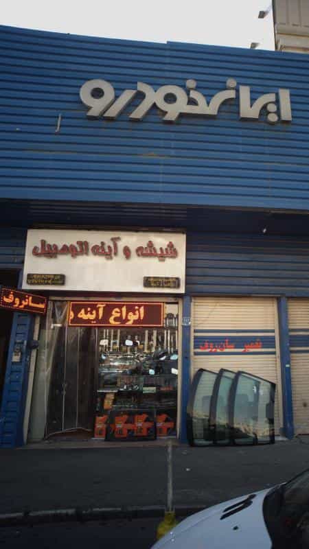 عکس تعمیرگاه خودرو در قاسم آباد