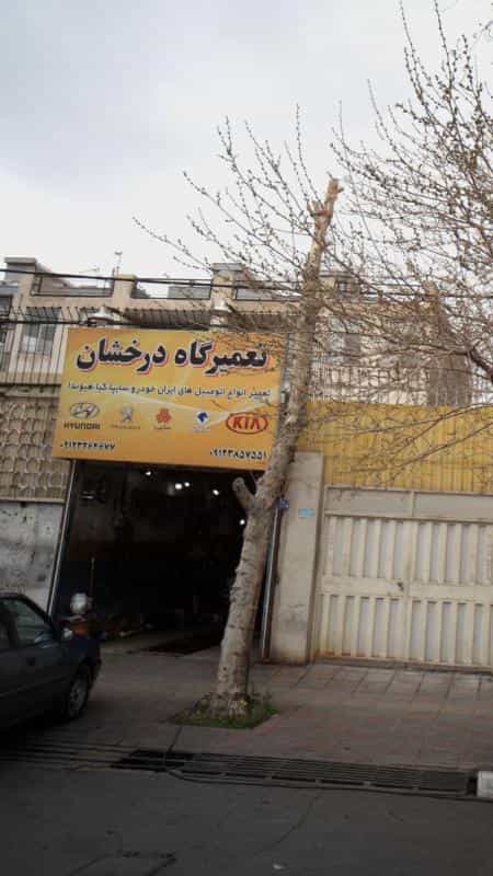 عکس تعمیرگاه درخشان در اوقاف