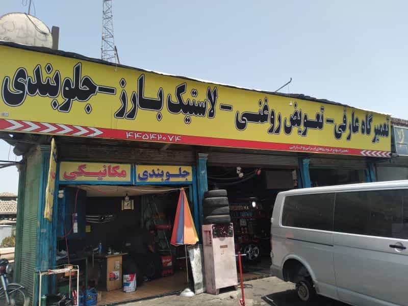 عکس تعمیرگاه اتومبیل عارفی در تهرانسر غربی