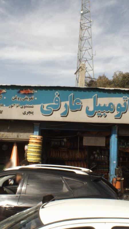 عکس تعمیرگاه اتومبیل عارفی در تهرانسر غربی