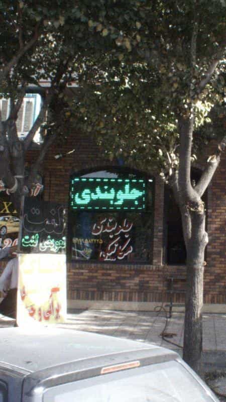 عکس جلوبندی مکانیکی در ابوذر