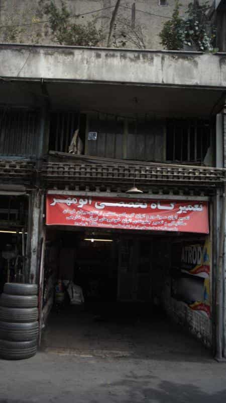 عکس تعمیرگاه تخصصی اتو مهر در افسریه جنوبی