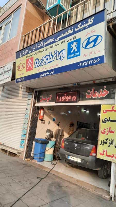 عکس تعمیرگاه ایوب ملاجانی پور در دانشگاه علم و صنعت