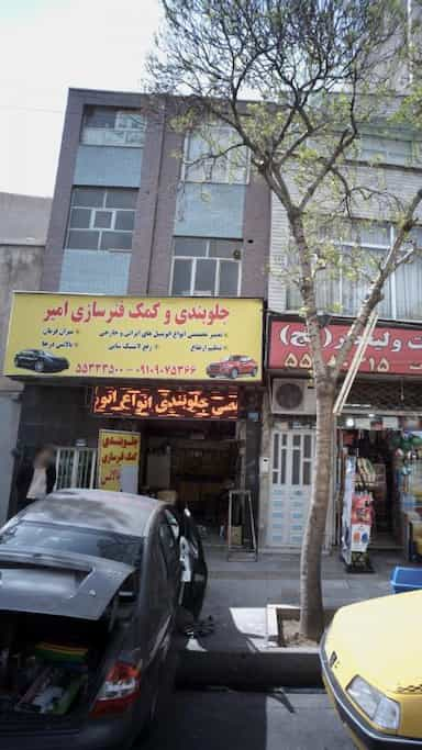 جلوبندی و کمک فنر سازی امیر در یاخچی آباد