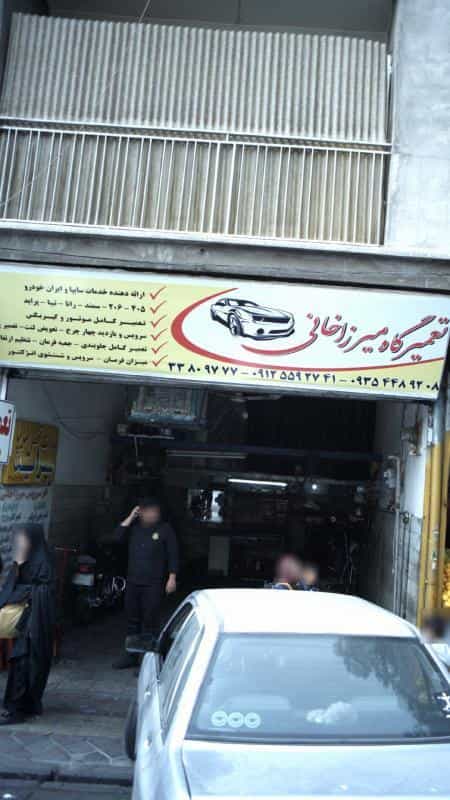 عکس تعمیرگاه میرزاخانی در افسریه جنوبی