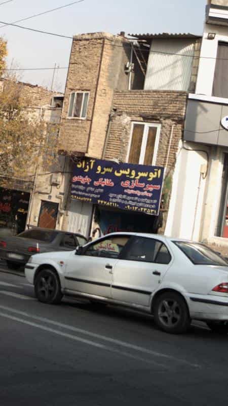 عکس اتوسرویس سرو آزاد
