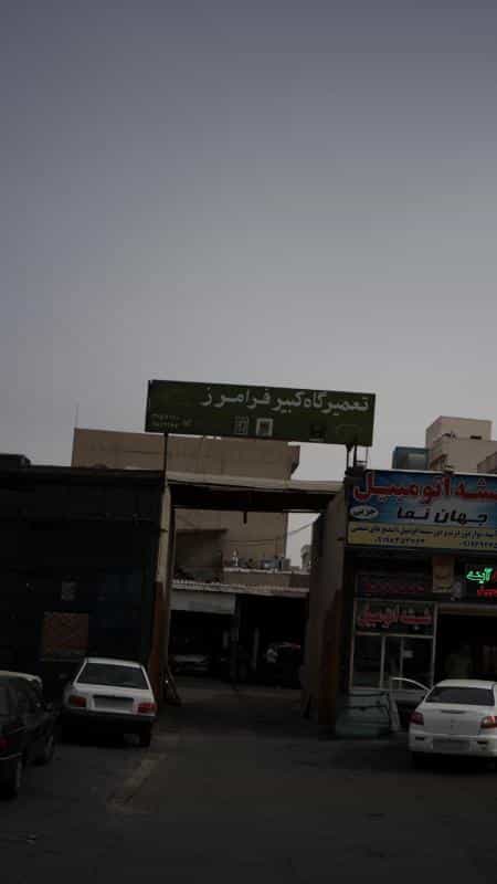 عکس تعمیرگاه کبیر فرامرز در افسریه جنوبی