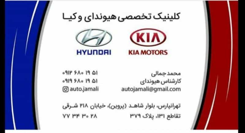 عکس تعمیرگاه هیوندای و کیا محمد جمالی در تهرانپارس شرقی
