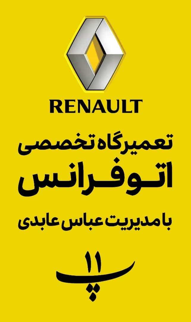 عکس تعمیرگاه تخصصی رنو فرانس با مدیریت عباس عابدی در جی