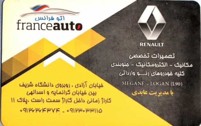 عکس تعمیرگاه تخصصی رنو فرانس با مدیریت عباس عابدی در جی