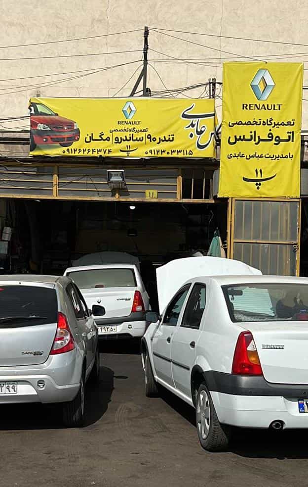 عکس تعمیرگاه تخصصی رنو فرانس با مدیریت عباس عابدی در جی