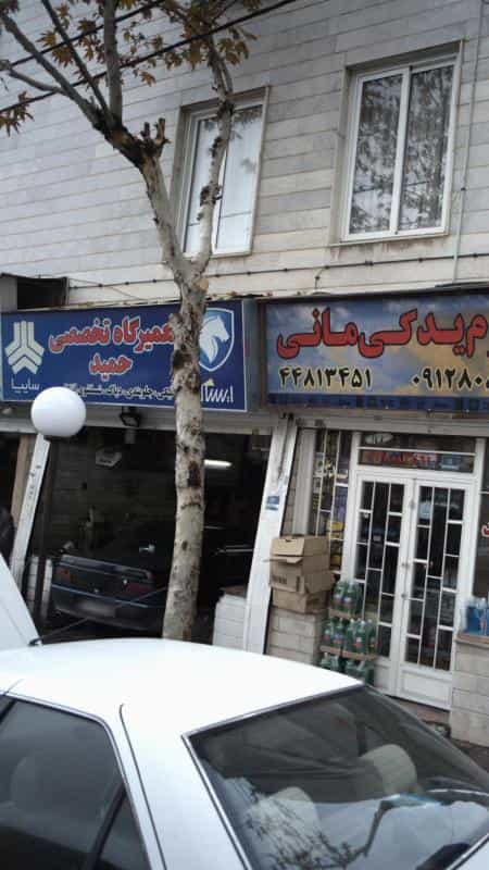 عکس تعمیرگاه تخصصی حمید در جنت آباد شمالی
