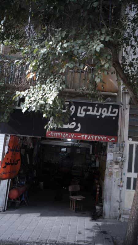 عکس جلوبندی رضا در افسریه شمالی