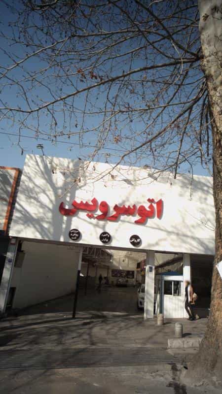 عکس اتو سرویس در تجریش