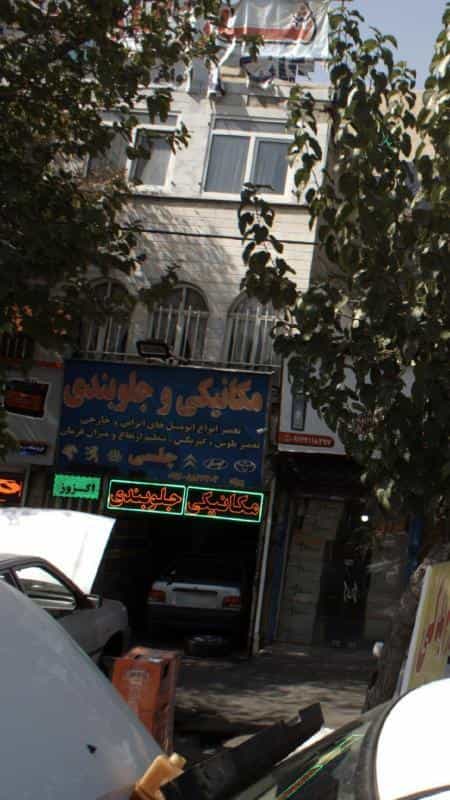 عکس مکانیکی و جلوبندی چلسی در مجید آباد