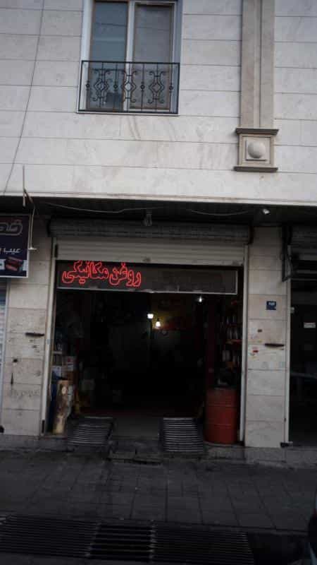 عکس روعن مکانیکی در سرو آزاد