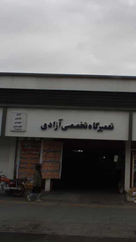 عکس تعمیرگاه تخصصی آزادی در استاد معین