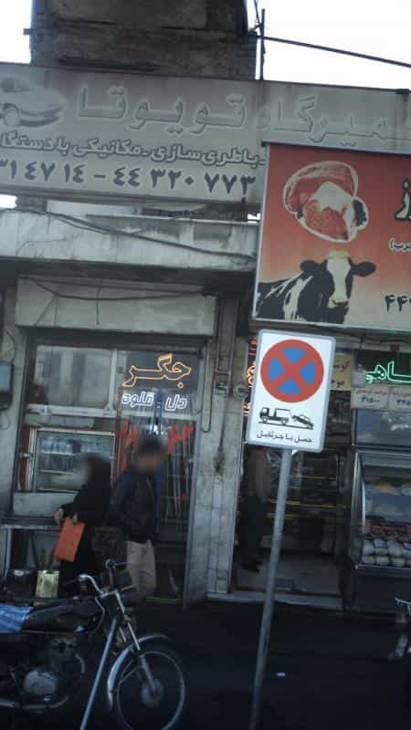 عکس تعمیرگاه تویوتا در اندیشه