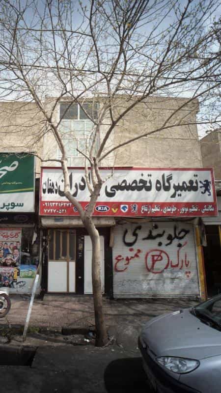 عکس تعمیرگاه تخصصی برادران دهقان در دانشگاه علم و صنعت