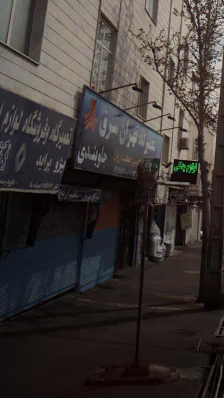 عکس تعمیرگاه و فروشگاه لوازم استک پژو پراید در دانشگاه علم و صنعت