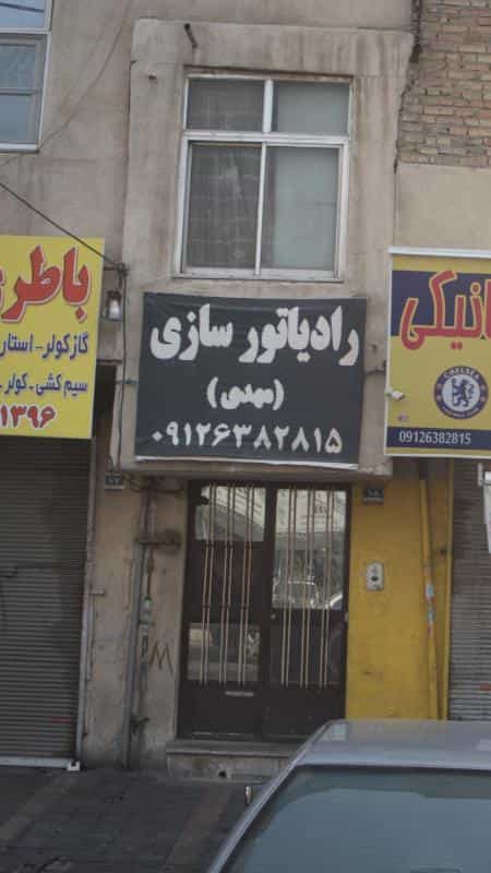 عکس رادیاتور سازی مهدی در تهرانسر غربی