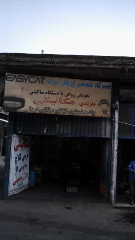 عکس تعمیرگاه تخصصی ایزیکار اسپرت در افسریه جنوبی