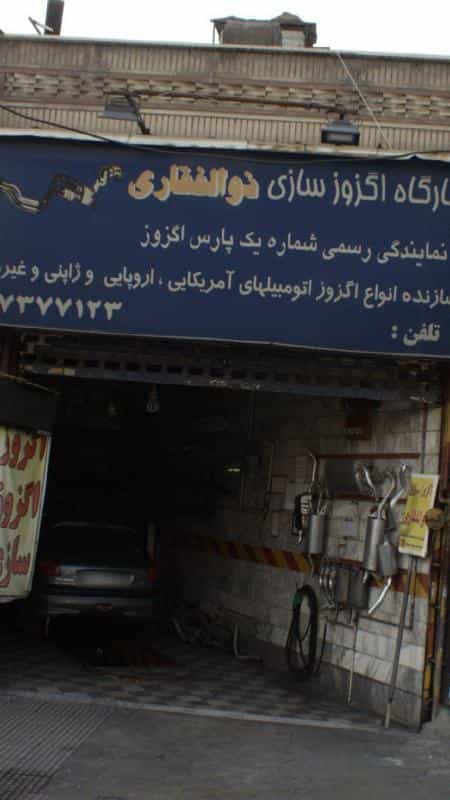 عکس کارگاه اگزوز سازی ذوالفقاری در تهرانپارس غربی