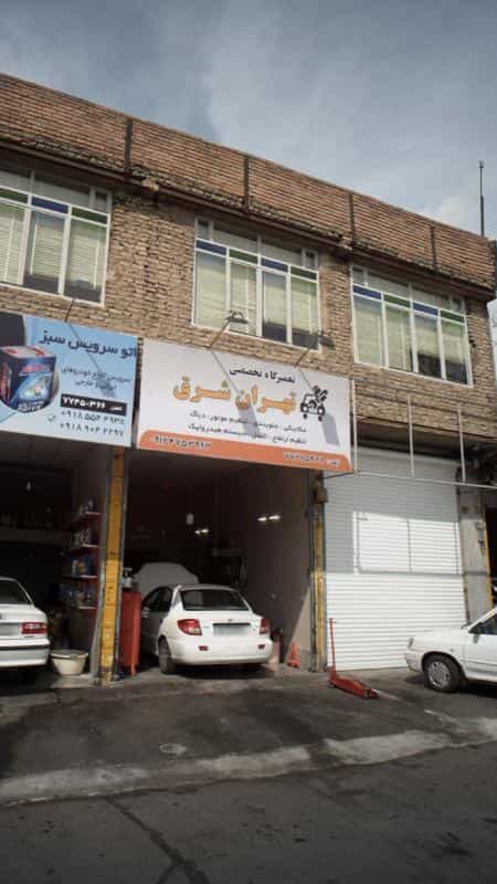 عکس تعمیرگاه تخصصی تهران شرق در دانشگاه علم و صنعت