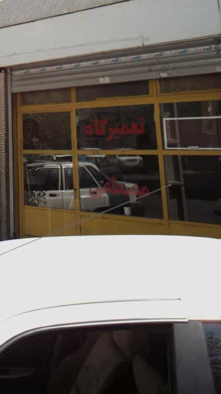 عکس تعمیرگاه مصطفی در کرمان