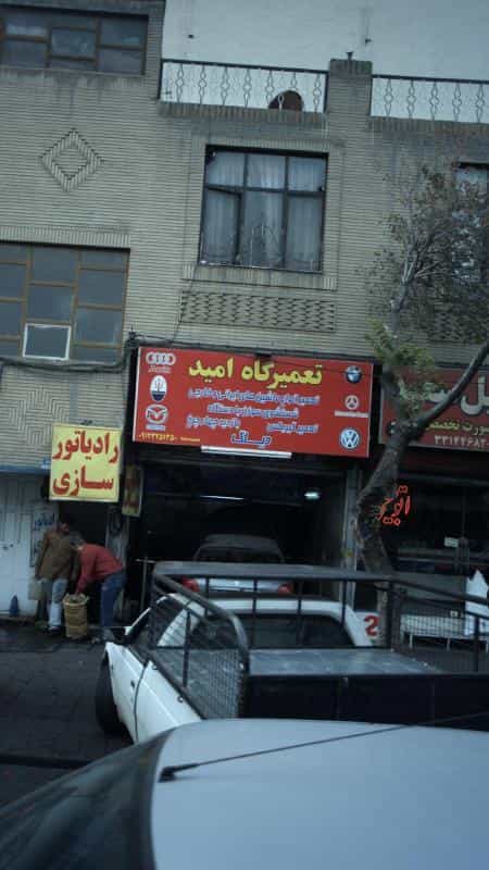 عکس تعمیرگاه امید در افسریه جنوبی