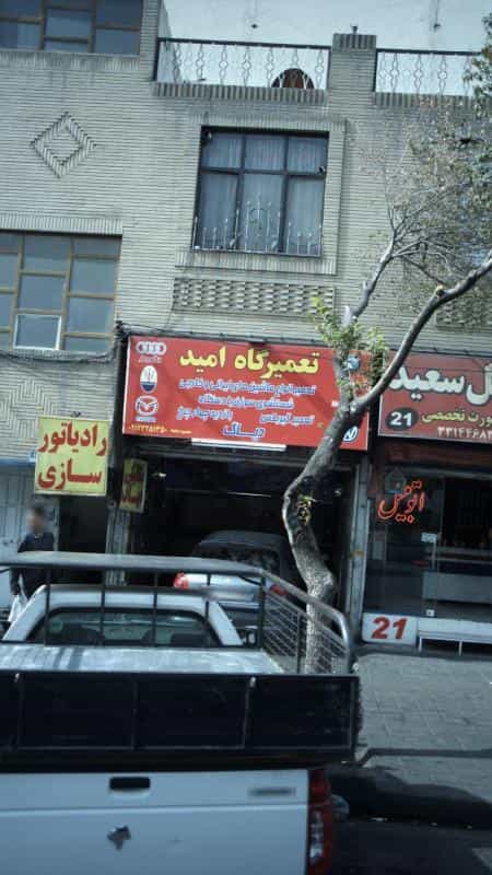 عکس تعمیرگاه امید در افسریه جنوبی