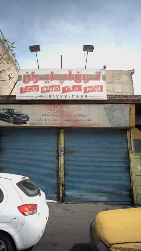 عکس تعمیرگاه ایران در دانشگاه علم و صنعت