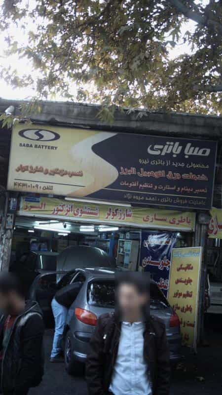 عکس تعمیرگاه صبا باتری در اندیشه