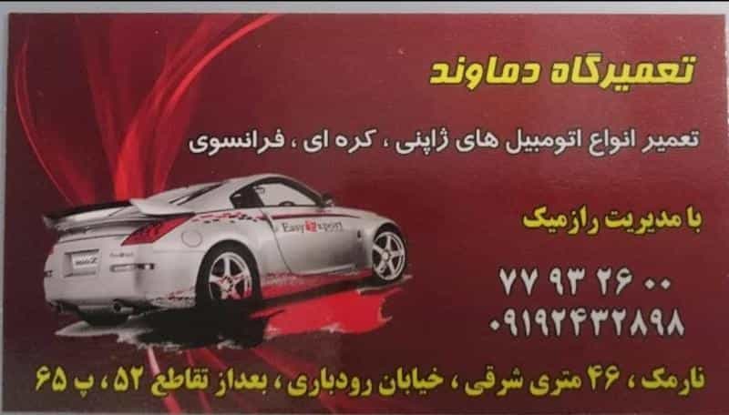 عکس تعمیرگاه دماوند در دردشت