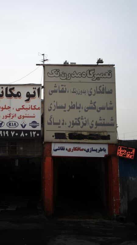 عکس تعمیرگاه مدرن تک در کوهسار