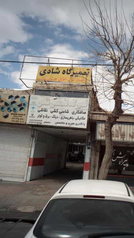 عکس تعمیرگاه خودرو شادی در اوقاف