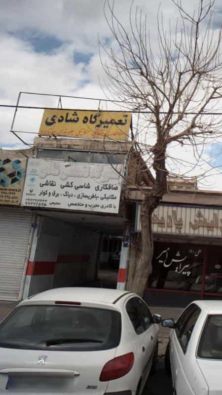 عکس تعمیرگاه خودرو شادی در اوقاف