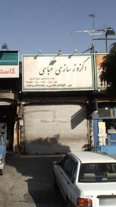 اگزوز سازی عباسی در قاسم آباد