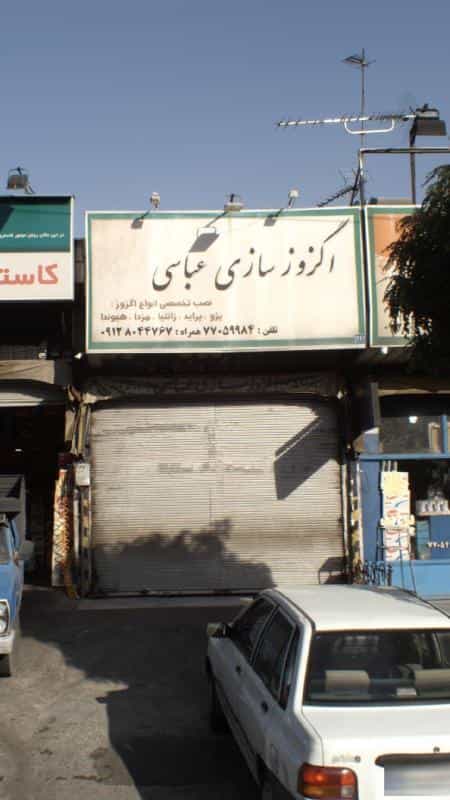 عکس اگزوز سازی عباسی در قاسم آباد