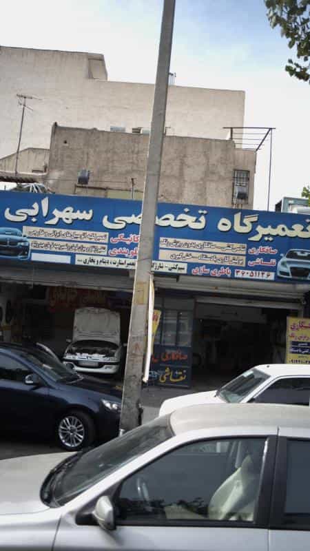 عکس تعمیرگاه تخصصی سهرابی در افسریه جنوبی